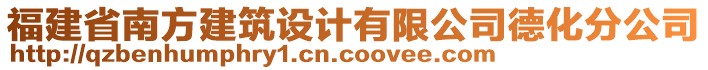 福建省南方建筑設(shè)計有限公司德化分公司