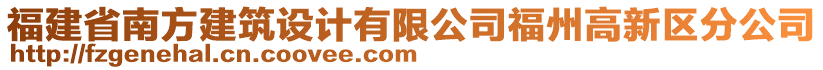 福建省南方建筑設(shè)計(jì)有限公司福州高新區(qū)分公司