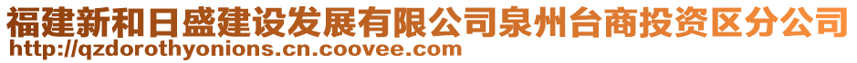 福建新和日盛建設(shè)發(fā)展有限公司泉州臺(tái)商投資區(qū)分公司