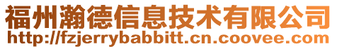 福州瀚德信息技術有限公司