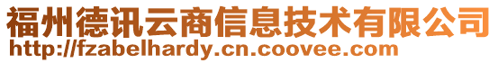 福州德訊云商信息技術(shù)有限公司