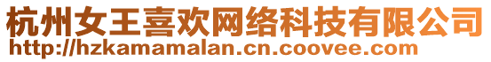杭州女王喜歡網(wǎng)絡(luò)科技有限公司
