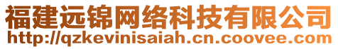 福建遠錦網(wǎng)絡(luò)科技有限公司