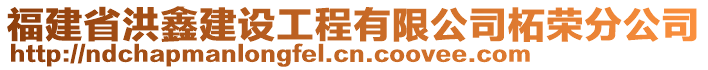 福建省洪鑫建設(shè)工程有限公司柘榮分公司