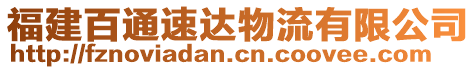 福建百通速達(dá)物流有限公司