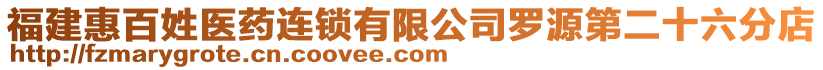 福建惠百姓醫(yī)藥連鎖有限公司羅源第二十六分店