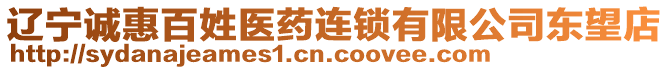 遼寧誠惠百姓醫(yī)藥連鎖有限公司東望店