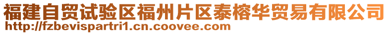 福建自貿(mào)試驗(yàn)區(qū)福州片區(qū)泰榕華貿(mào)易有限公司