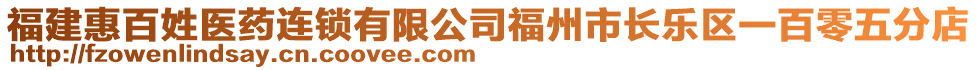 福建惠百姓醫(yī)藥連鎖有限公司福州市長樂區(qū)一百零五分店