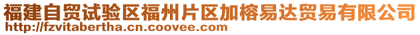 福建自貿(mào)試驗區(qū)福州片區(qū)加榕易達貿(mào)易有限公司