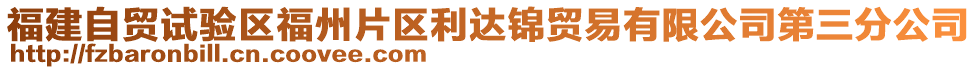 福建自貿(mào)試驗(yàn)區(qū)福州片區(qū)利達(dá)錦貿(mào)易有限公司第三分公司