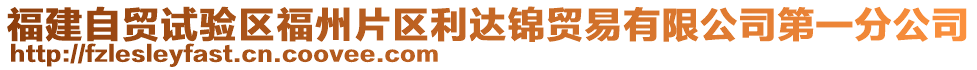 福建自貿(mào)試驗(yàn)區(qū)福州片區(qū)利達(dá)錦貿(mào)易有限公司第一分公司