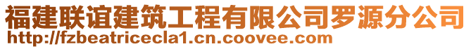 福建聯(lián)誼建筑工程有限公司羅源分公司