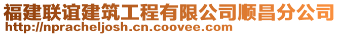 福建聯(lián)誼建筑工程有限公司順昌分公司