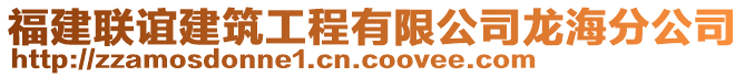 福建聯(lián)誼建筑工程有限公司龍海分公司