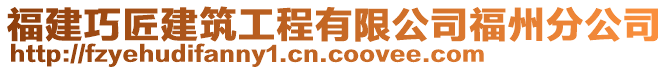 福建巧匠建筑工程有限公司福州分公司