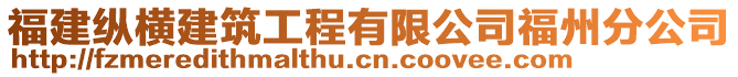 福建縱橫建筑工程有限公司福州分公司