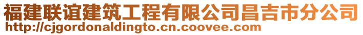 福建聯(lián)誼建筑工程有限公司昌吉市分公司