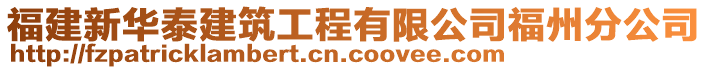 福建新华泰建筑工程有限公司福州分公司