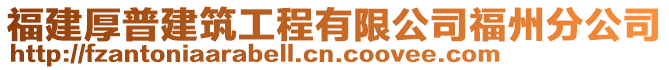 福建厚普建筑工程有限公司福州分公司