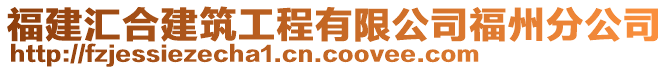 福建匯合建筑工程有限公司福州分公司