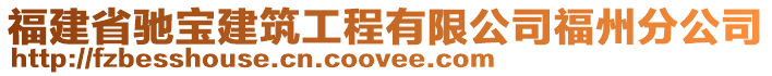 福建省馳寶建筑工程有限公司福州分公司