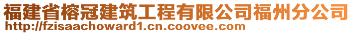 福建省榕冠建筑工程有限公司福州分公司