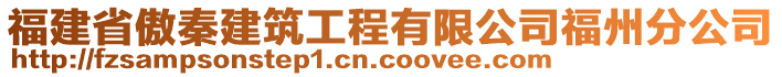 福建省傲秦建筑工程有限公司福州分公司