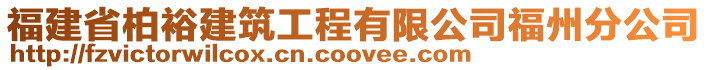 福建省柏裕建筑工程有限公司福州分公司