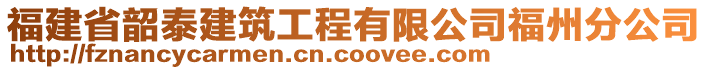 福建省韶泰建筑工程有限公司福州分公司