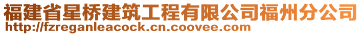 福建省星橋建筑工程有限公司福州分公司