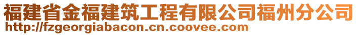 福建省金福建筑工程有限公司福州分公司