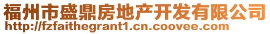 福州市盛鼎房地產(chǎn)開(kāi)發(fā)有限公司