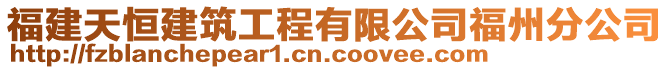 福建天恒建筑工程有限公司福州分公司