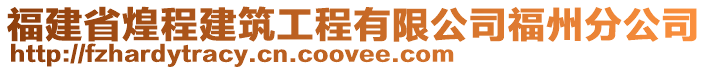 福建省煌程建筑工程有限公司福州分公司