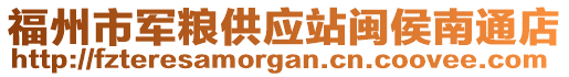 福州市軍糧供應站閩侯南通店