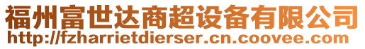 福州富世达商超设备有限公司