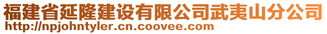 福建省延隆建設有限公司武夷山分公司