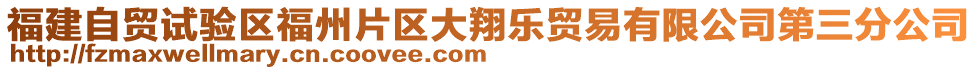 福建自贸试验区福州片区大翔乐贸易有限公司第三分公司