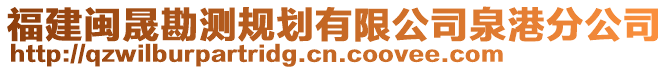 福建閩晟勘測(cè)規(guī)劃有限公司泉港分公司