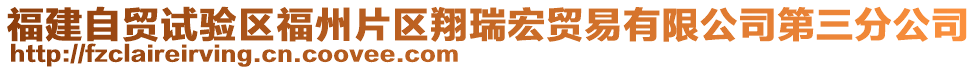 福建自貿(mào)試驗區(qū)福州片區(qū)翔瑞宏貿(mào)易有限公司第三分公司