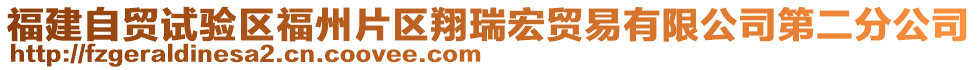 福建自貿(mào)試驗(yàn)區(qū)福州片區(qū)翔瑞宏貿(mào)易有限公司第二分公司
