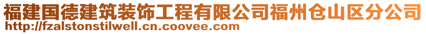 福建國(guó)德建筑裝飾工程有限公司福州倉(cāng)山區(qū)分公司