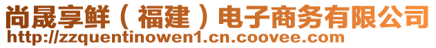 尚晟享鮮（福建）電子商務(wù)有限公司