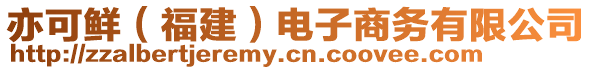 亦可鮮（福建）電子商務(wù)有限公司