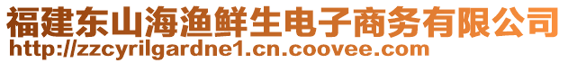 福建東山海漁鮮生電子商務(wù)有限公司