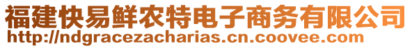 福建快易鮮農(nóng)特電子商務(wù)有限公司