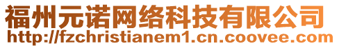 福州元諾網(wǎng)絡(luò)科技有限公司