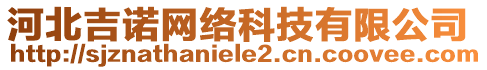 河北吉諾網(wǎng)絡(luò)科技有限公司