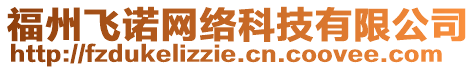 福州飛諾網(wǎng)絡(luò)科技有限公司